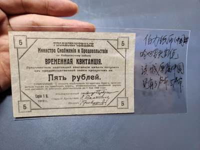 11月21号晚上8点 外国纸币自动截拍第61场 - 伯力纸币 1920年5卢布 早期在中国流通 稀少