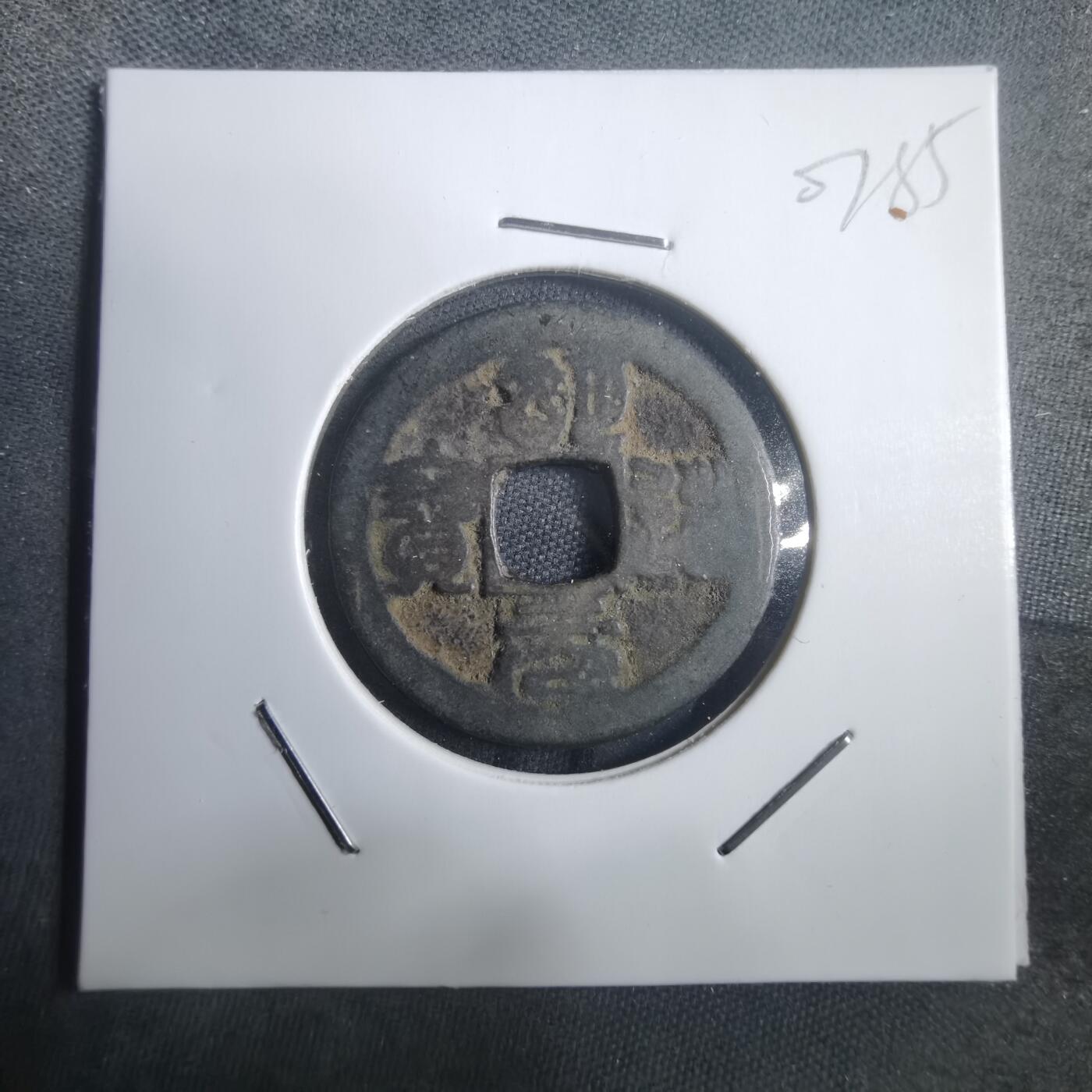 沼泽如烟--第907场 明道元宝