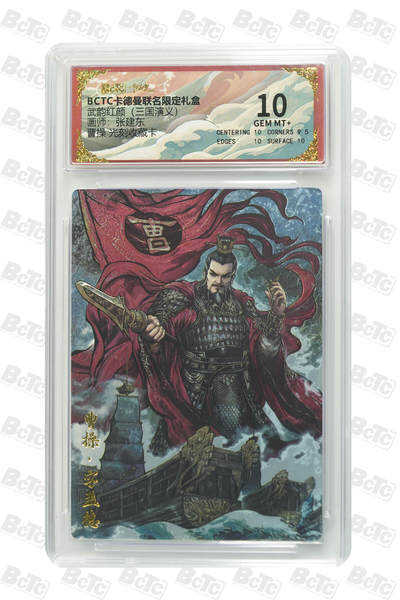 阳大大卡牌拍卖第83期（持续收拍品，周六晚上九点截拍，进群福利早知道） - 【爆金】玄卡阁 烈影柔情 三国演义 张建东 曹操 光刻收藏卡