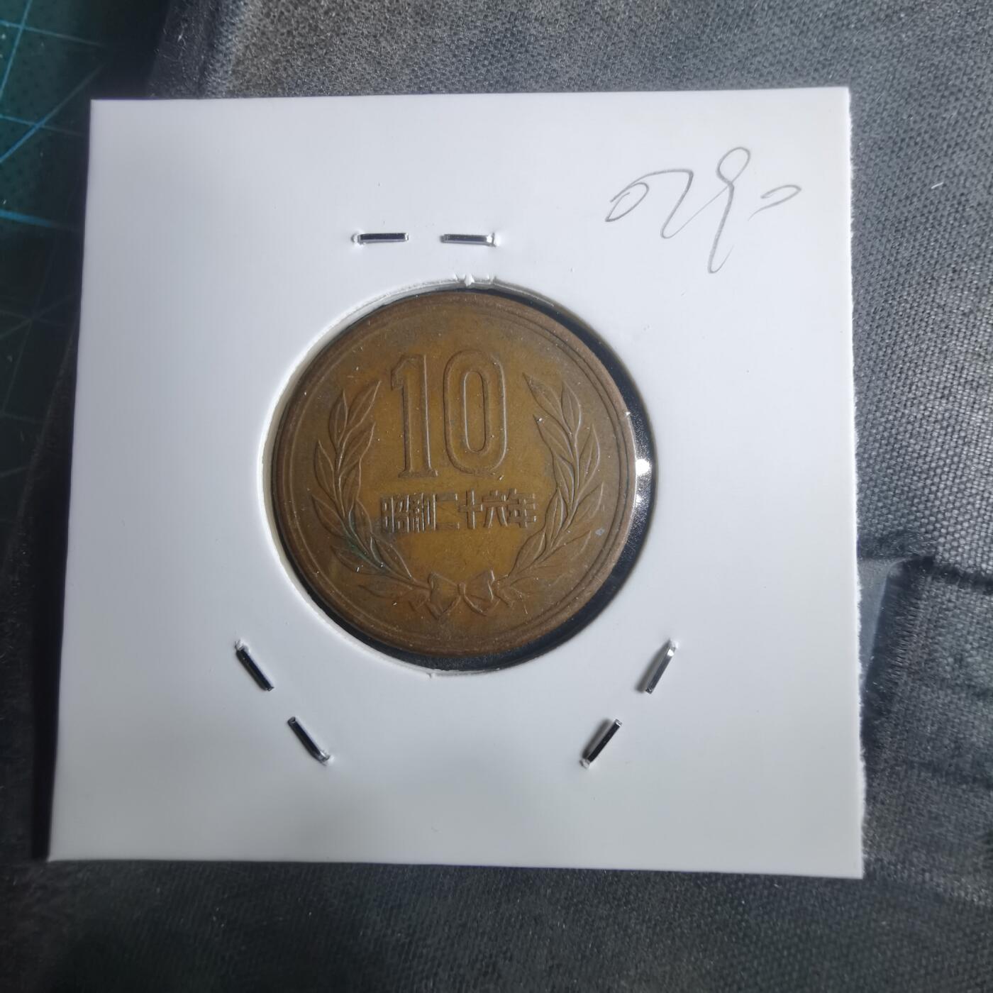 沼泽如烟--第907场 昭和二十六年十元齿边