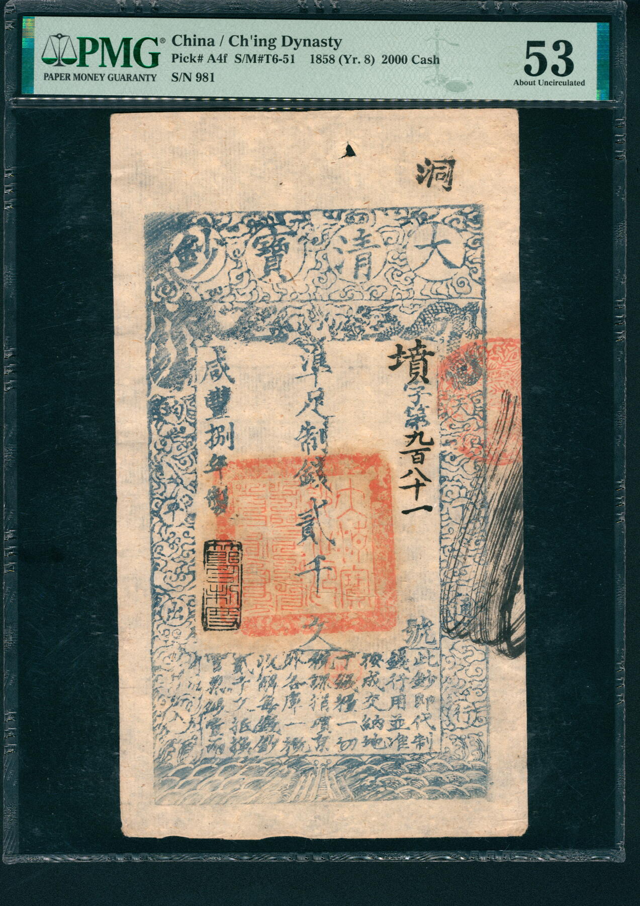 上海炎玺拍卖 玺润山河 大清宝钞咸豊八年贰仟文坟字第九百八十一