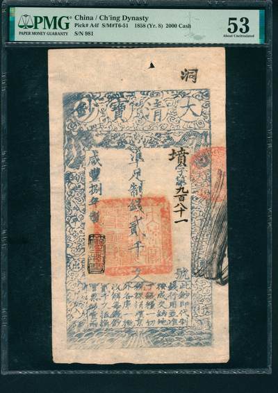 上海炎玺拍卖 玺润山河 - 大清宝钞咸豊八年贰仟文坟字第九百八十一