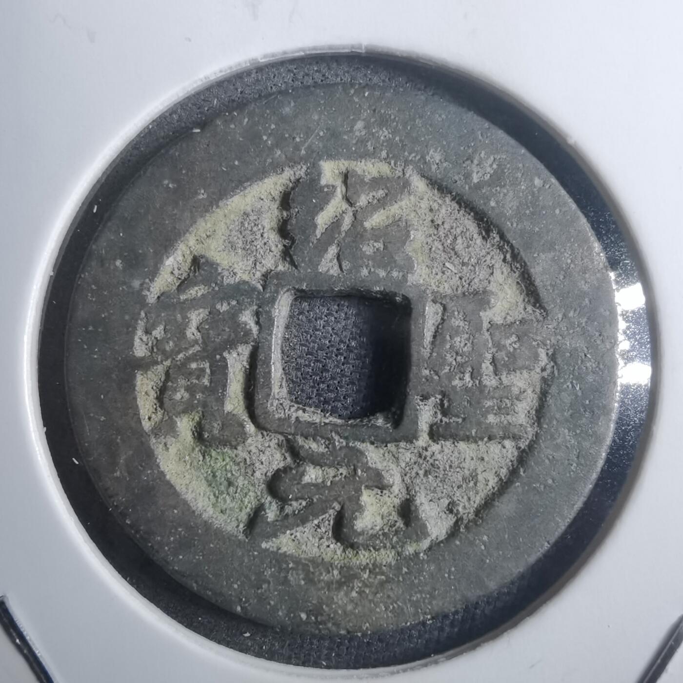 沼泽如烟--第907场 绍圣元宝