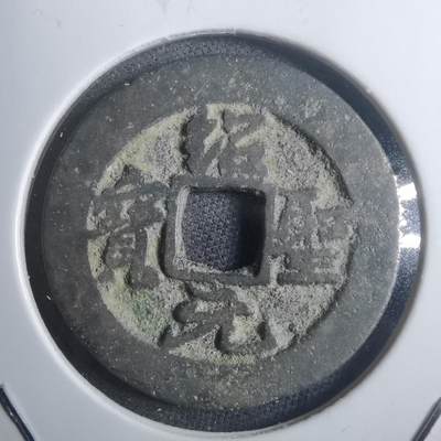 沼泽如烟--第907场 - 绍圣元宝