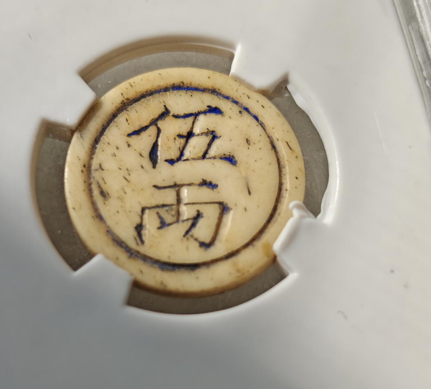 瓶子🏺第217期拍卖会  清末民初川渝地区骨质五两筹码代币  地方特色的代币  结合麻将的材料推测大概率是麻将类的筹码代币