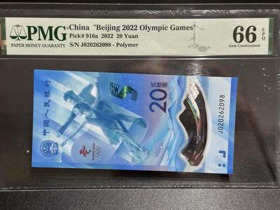 《外钞收藏家》第五百八十六期（品种丰富、精品多）（本平台长期征集拍品、欢迎藏友们联系合作） - 2022年北京冬奥会纪念钞20元 PMG66 无47尾98