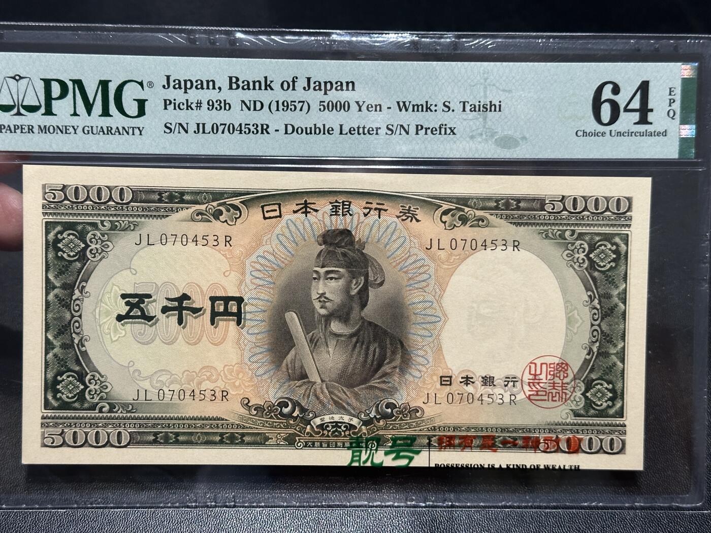 《外钞收藏家》第五百八十六期（品种丰富、精品多）（本平台长期征集拍品、欢迎藏友们联系合作） 1957年日本圣德太子版5000日元 PMG64E 尾453