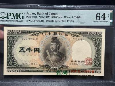 《外钞收藏家》第五百八十六期（品种丰富、精品多）（本平台长期征集拍品、欢迎藏友们联系合作） - 1957年日本圣德太子版5000日元 PMG64E 尾453
