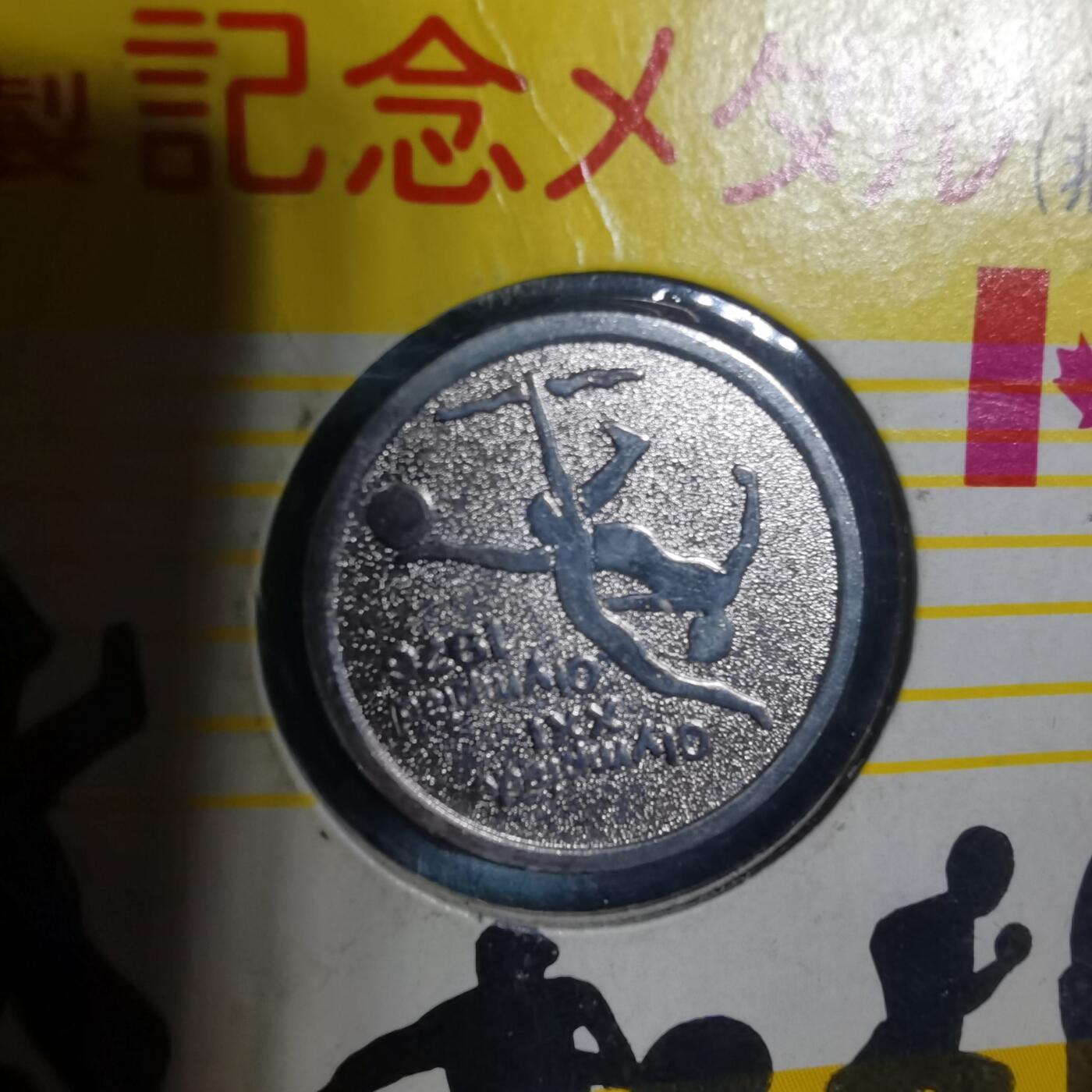 沼泽如烟--第906场 1976年奥运纪念章