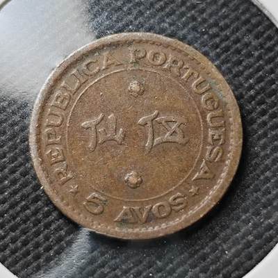 KK钱币收藏小铺  第373场  2月预留时间 周末发货 -  1952澳门5仙铜币 最少见纲目品种