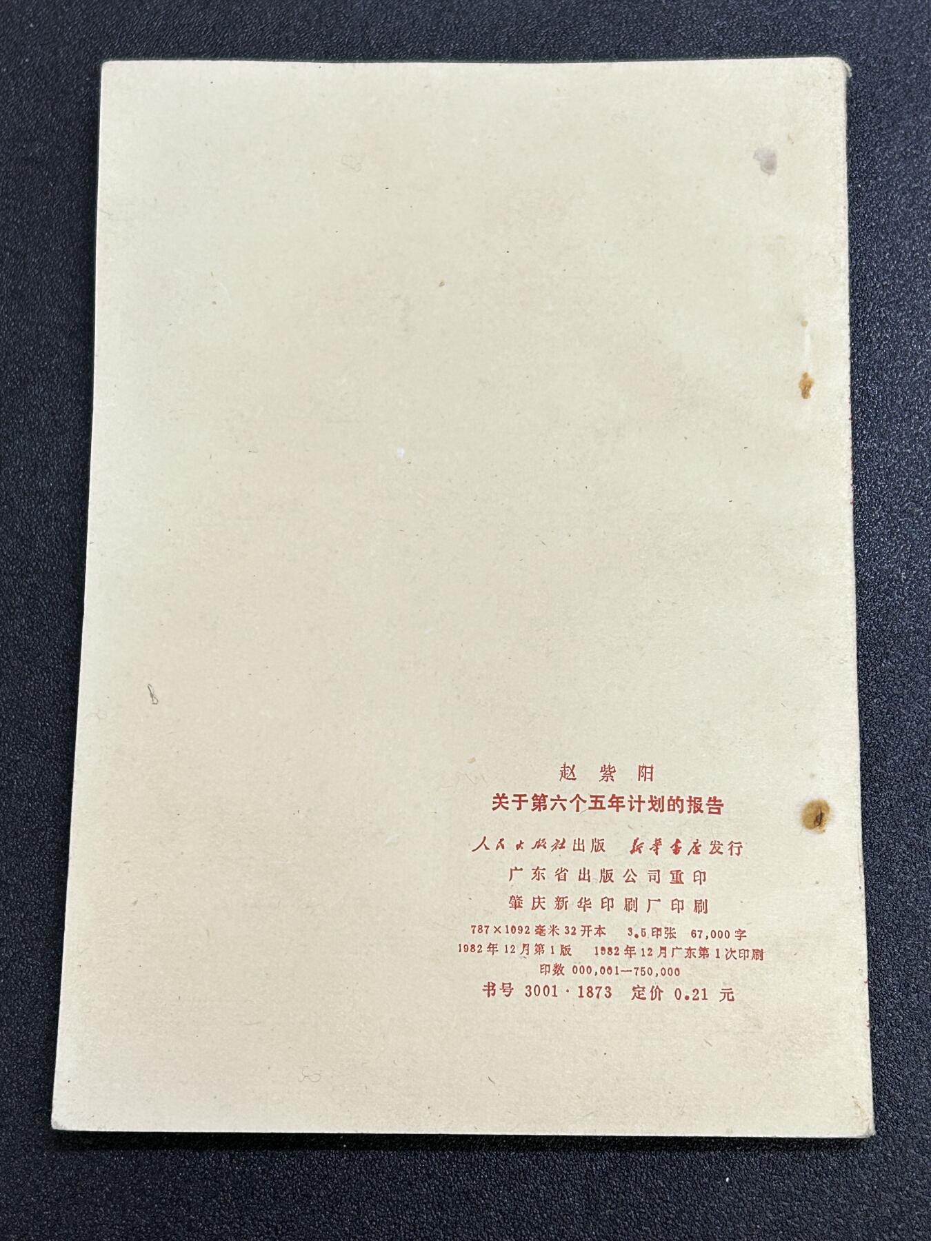 西秦中古拍卖第六十六期 1982年紫阳同志《关于第六个五年计划的报告》