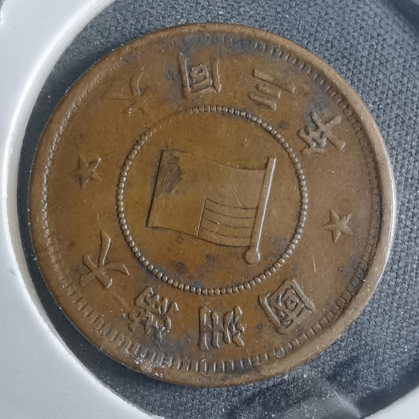 沼泽如烟--第907场 大同三年一分