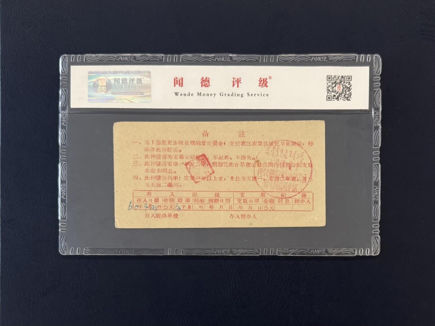 闻德评级金融票证限时拍，全场包邮0佣金，第18期 1960年包头市固阳区农村机械化存单伍圆，闻德65E