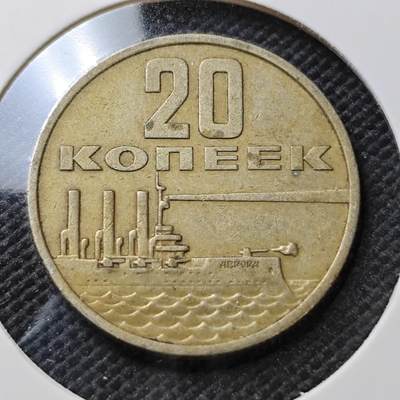 KK钱币收藏小铺  第373场  2月预留时间 周末发货 - 1967 苏联20戈比纪念币