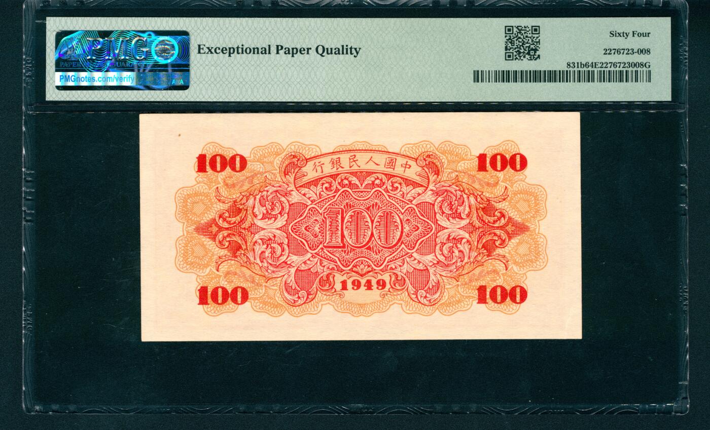 上海炎玺拍卖 玺润山河 第一版人民币红轮船壹佰圆