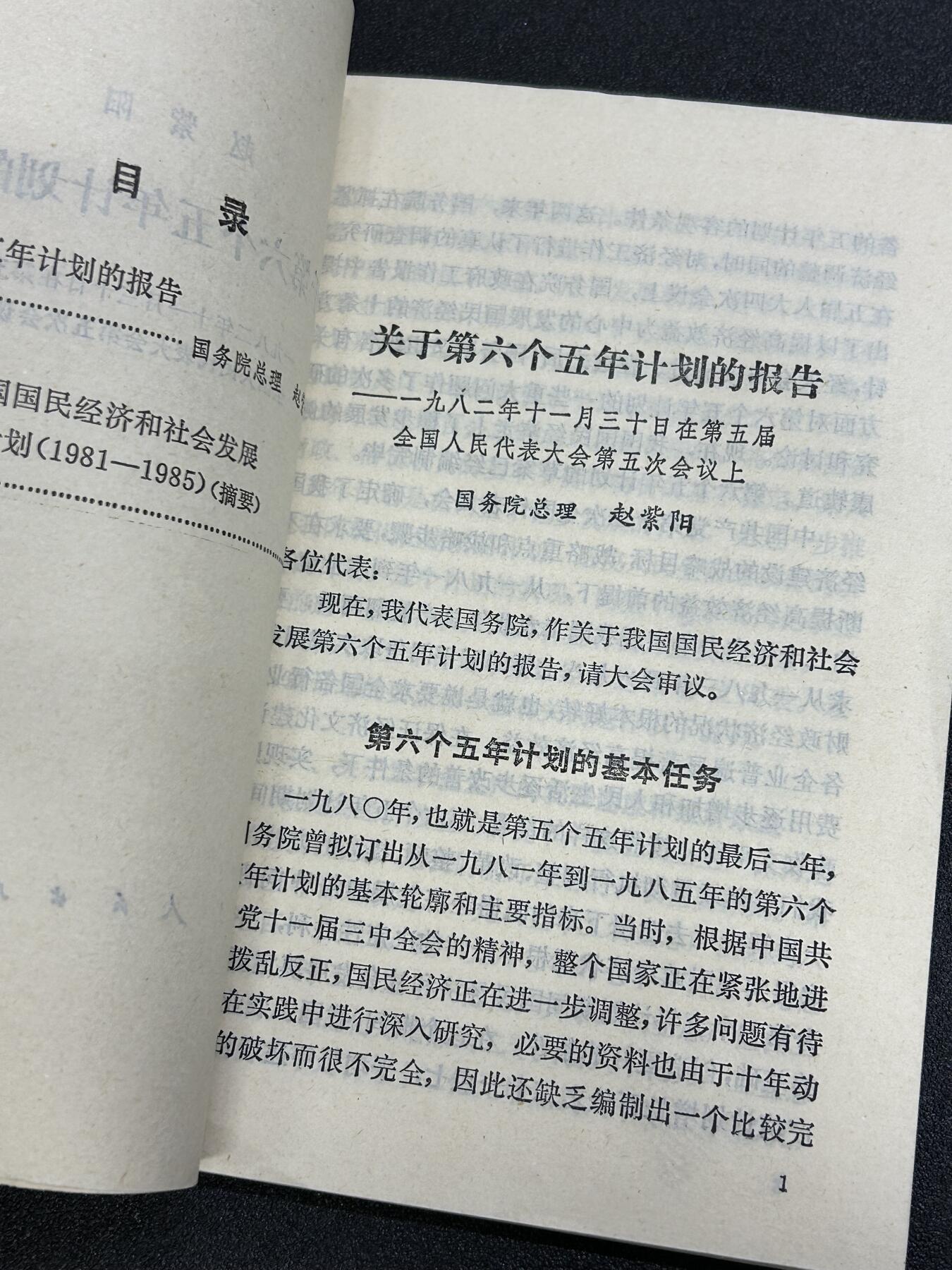 西秦中古拍卖第六十六期 1982年紫阳同志《关于第六个五年计划的报告》