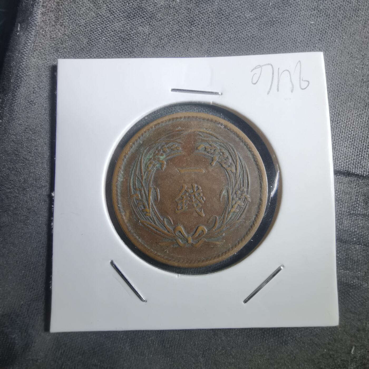 沼泽如烟--第907场 明治三十四年稻一钱