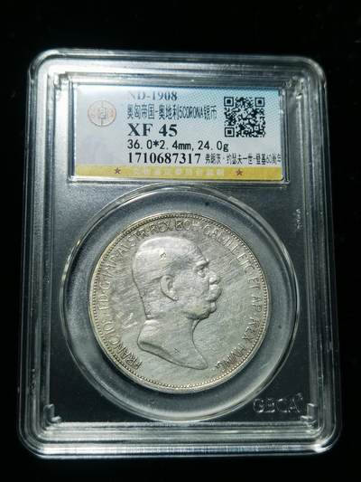 天下钱庄专场欢迎参拍 - 奥匈帝国5克朗银币