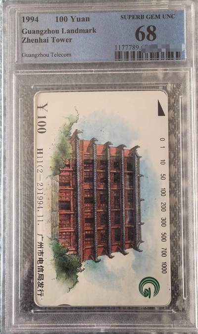 中国集卡PCGS专场拍卖(九) - 广州H11(2-2)PCGS68