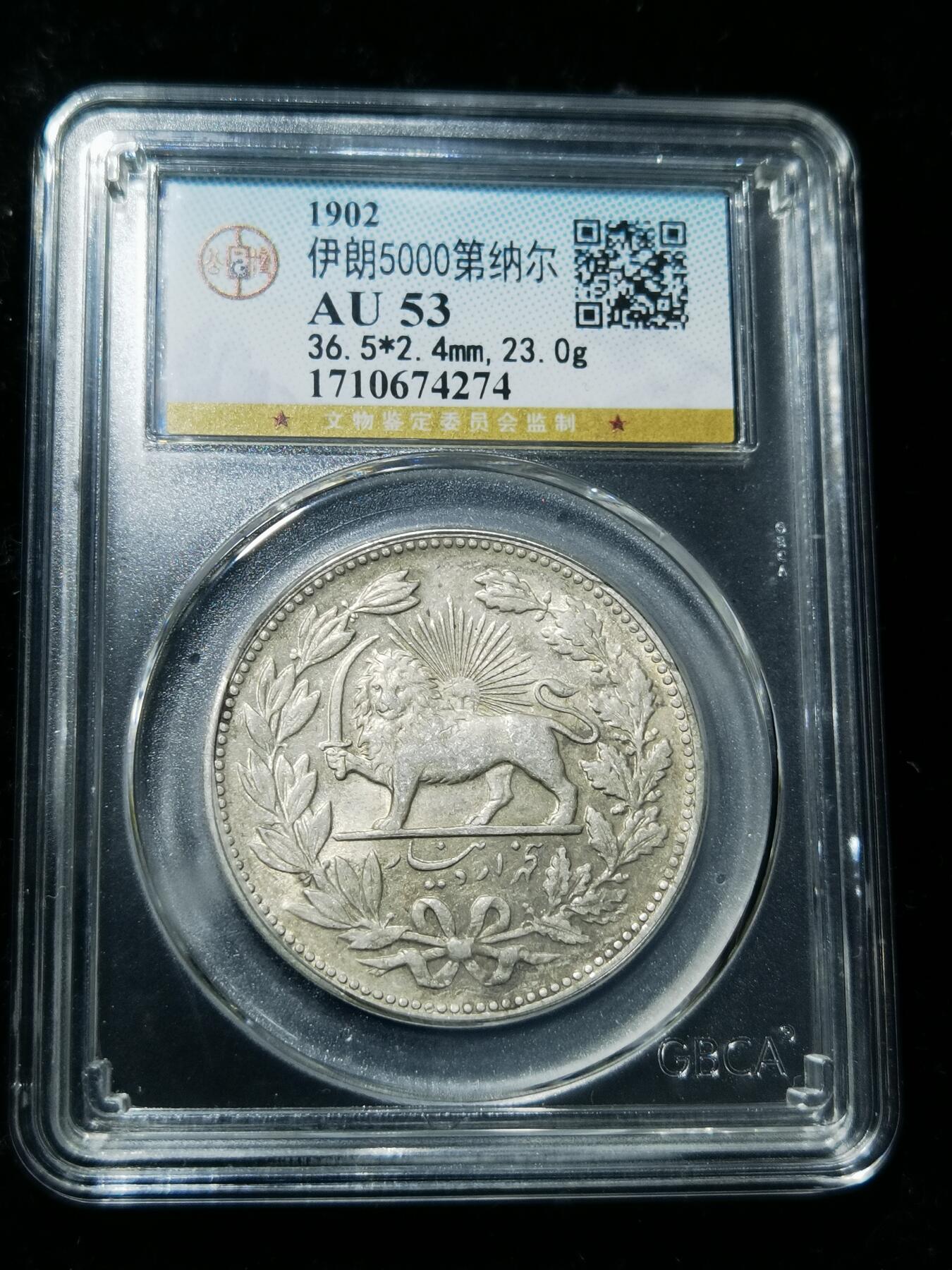 天下钱庄专场欢迎参拍 伊朗狮子弯刀银币