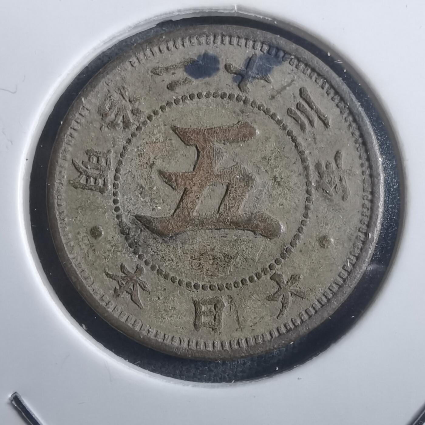 沼泽如烟--第907场 明治二十三年菊五钱