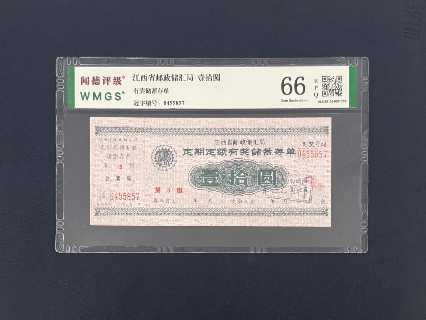 闻德评级金融票证限时拍，全场包邮0佣金，第16期 江西省邮政储汇局储蓄存单壹拾圆，闻德66E