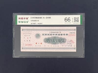 闻德评级金融票证限时拍，全场包邮0佣金，第16期 - 江西省邮政储汇局储蓄存单壹拾圆，闻德66E