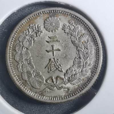 沼泽如烟--第907场 - 明治四十三年旭日二十钱银币