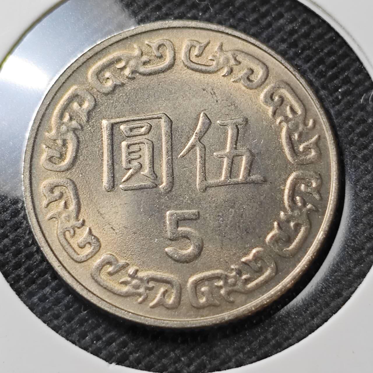 KK钱币收藏小铺  第373场  2月预留时间 周末发货  中国台湾省5元 好品