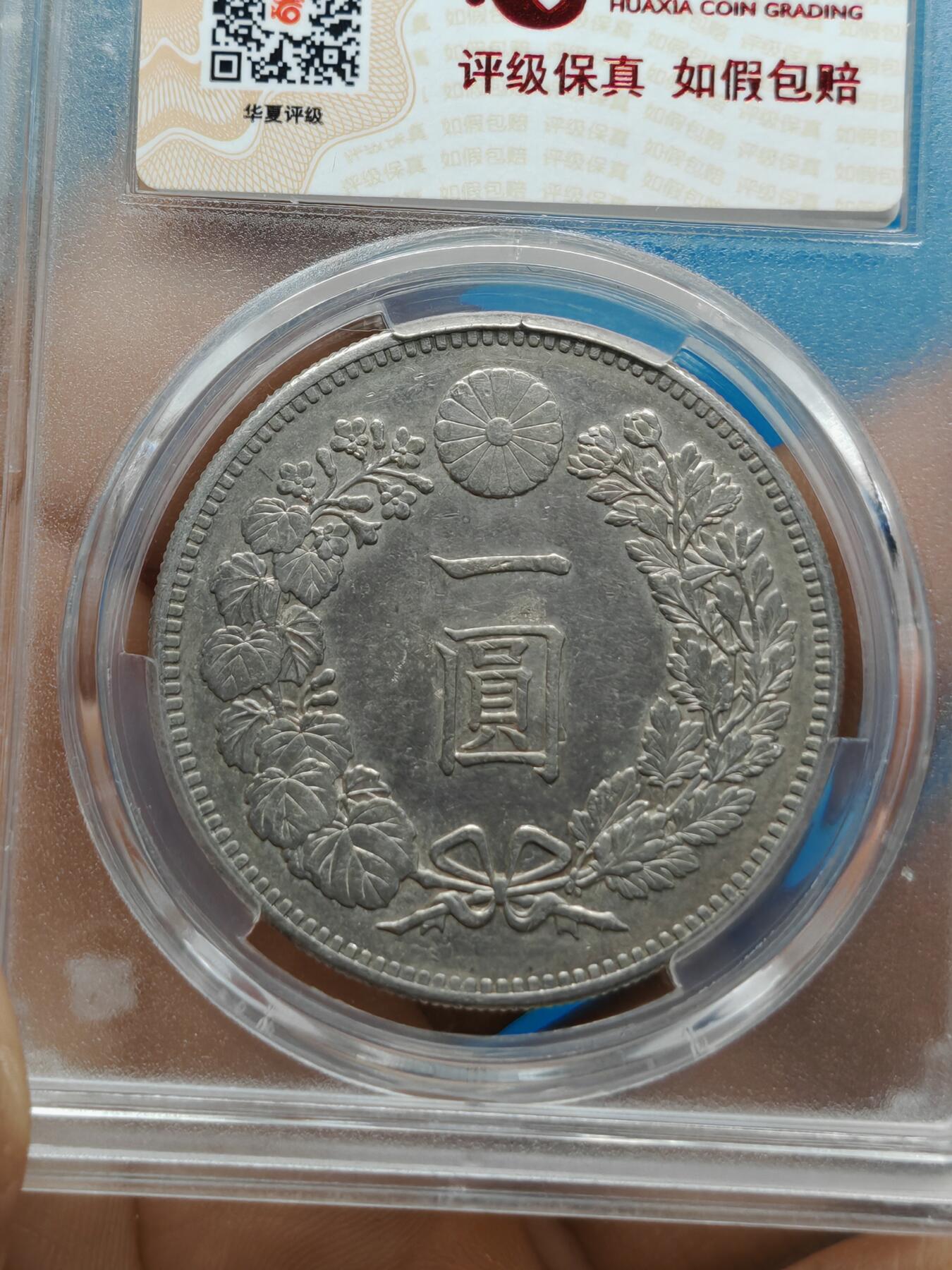 明治三十年 日本龙洋银币一元（华夏评级AU53）