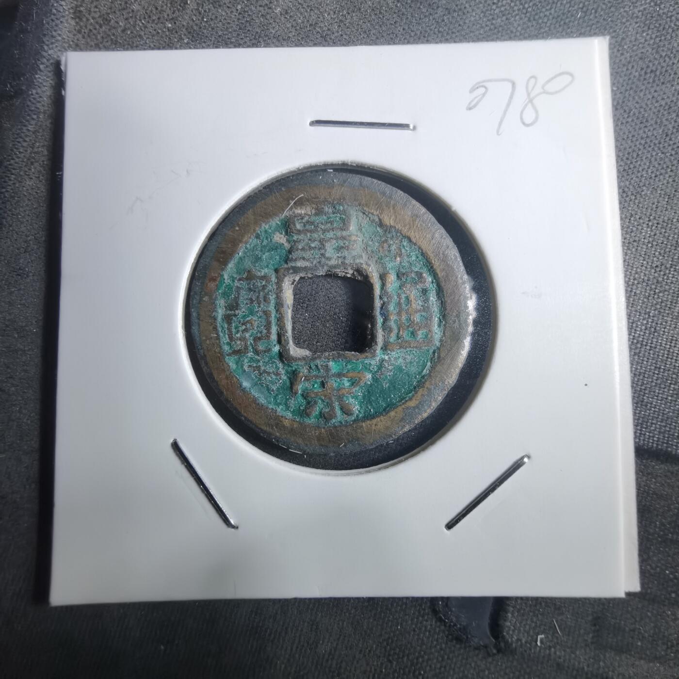 沼泽如烟--第907场 皇宋通宝