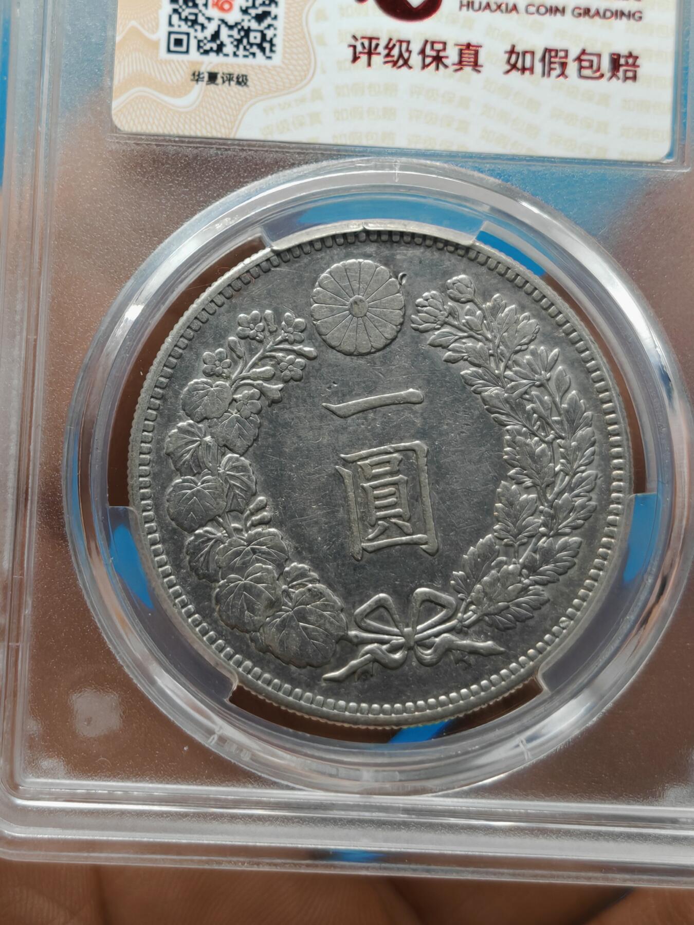 明治二十八年 日本龙洋银币一元（华夏评级AU50）