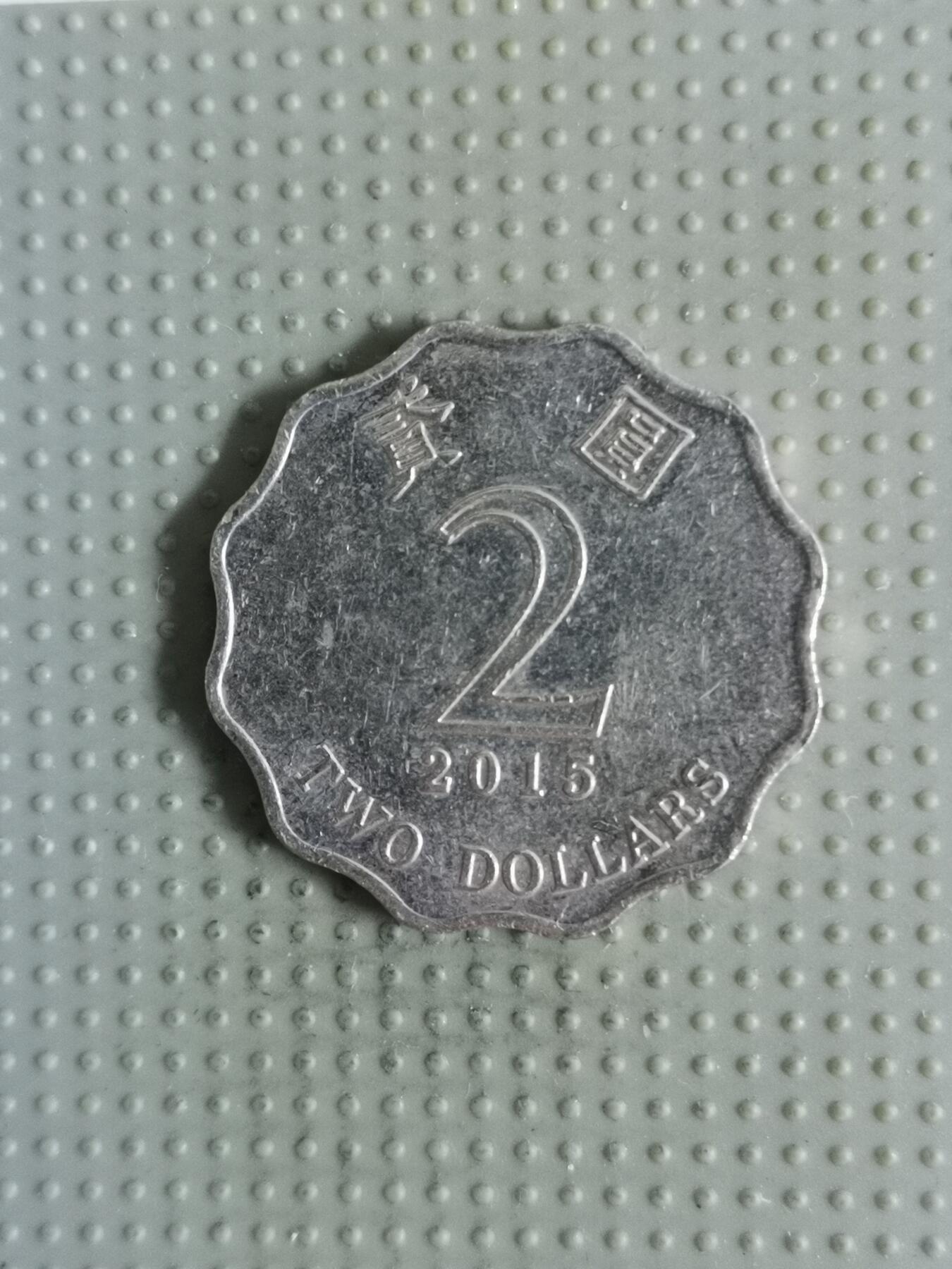 2025年第121场各国散币拍卖（总第121场） 香港2015年2元