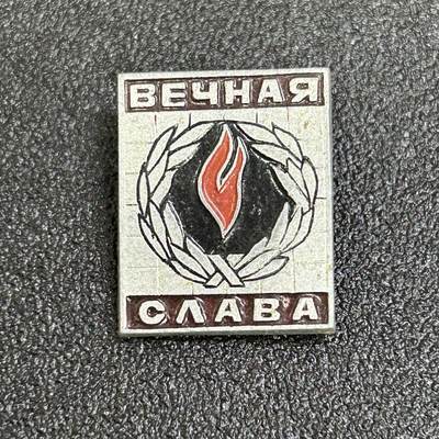 西秦中古拍卖第六十六期 - 苏联卫国战争无名烈士长明火纪念章