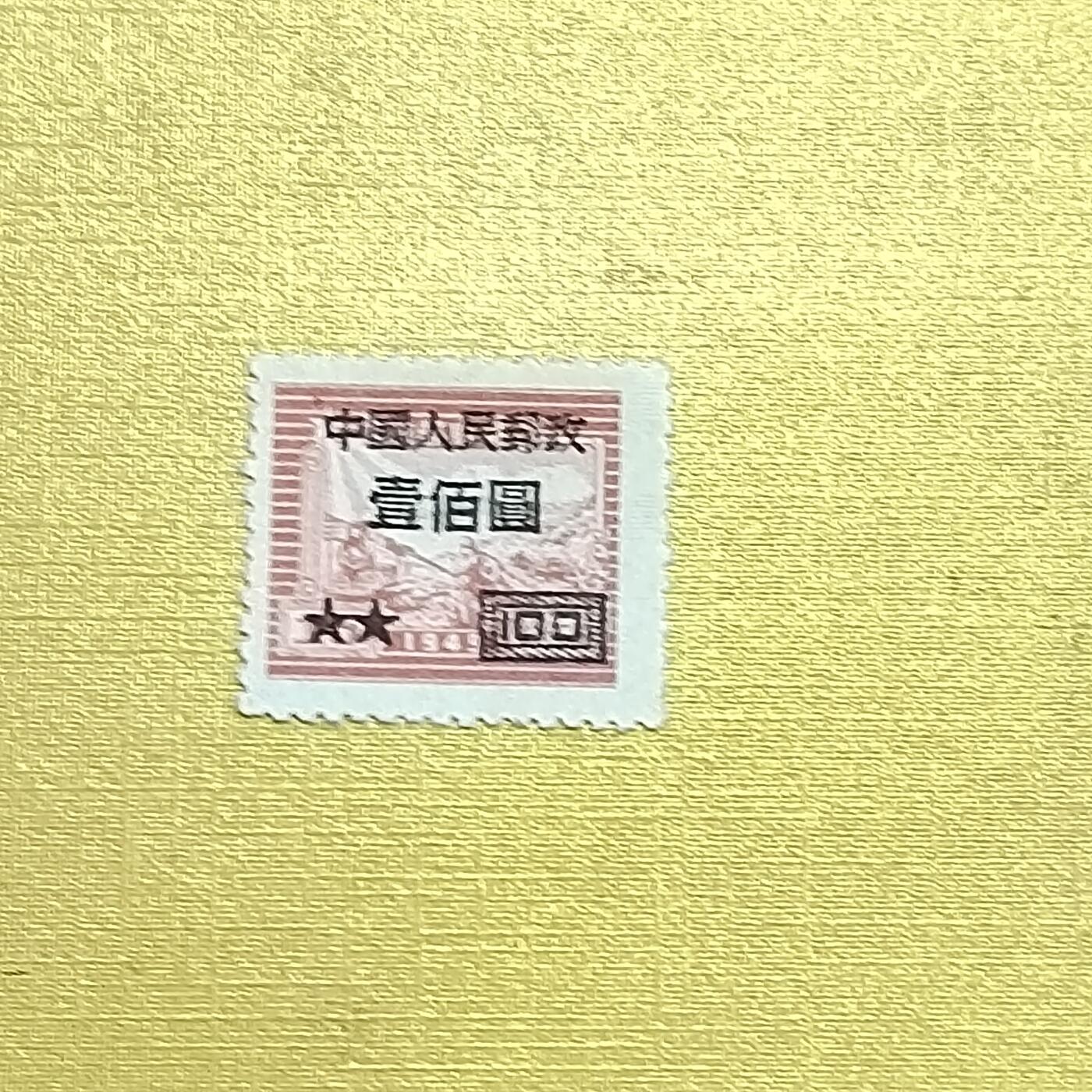 PCAI钱币18-608  德国与中国邮票小专场 区票一百