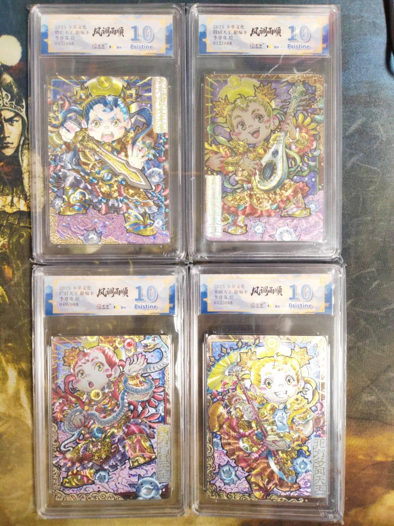 阳大大卡牌拍卖第83期（持续收拍品，周六晚上九点截拍，进群福利早知道） 【萌化天王套】卡萃文化 李尊奇 风调雨顺 四大天王 萌化版 一套4张 全是10分，凑齐不易