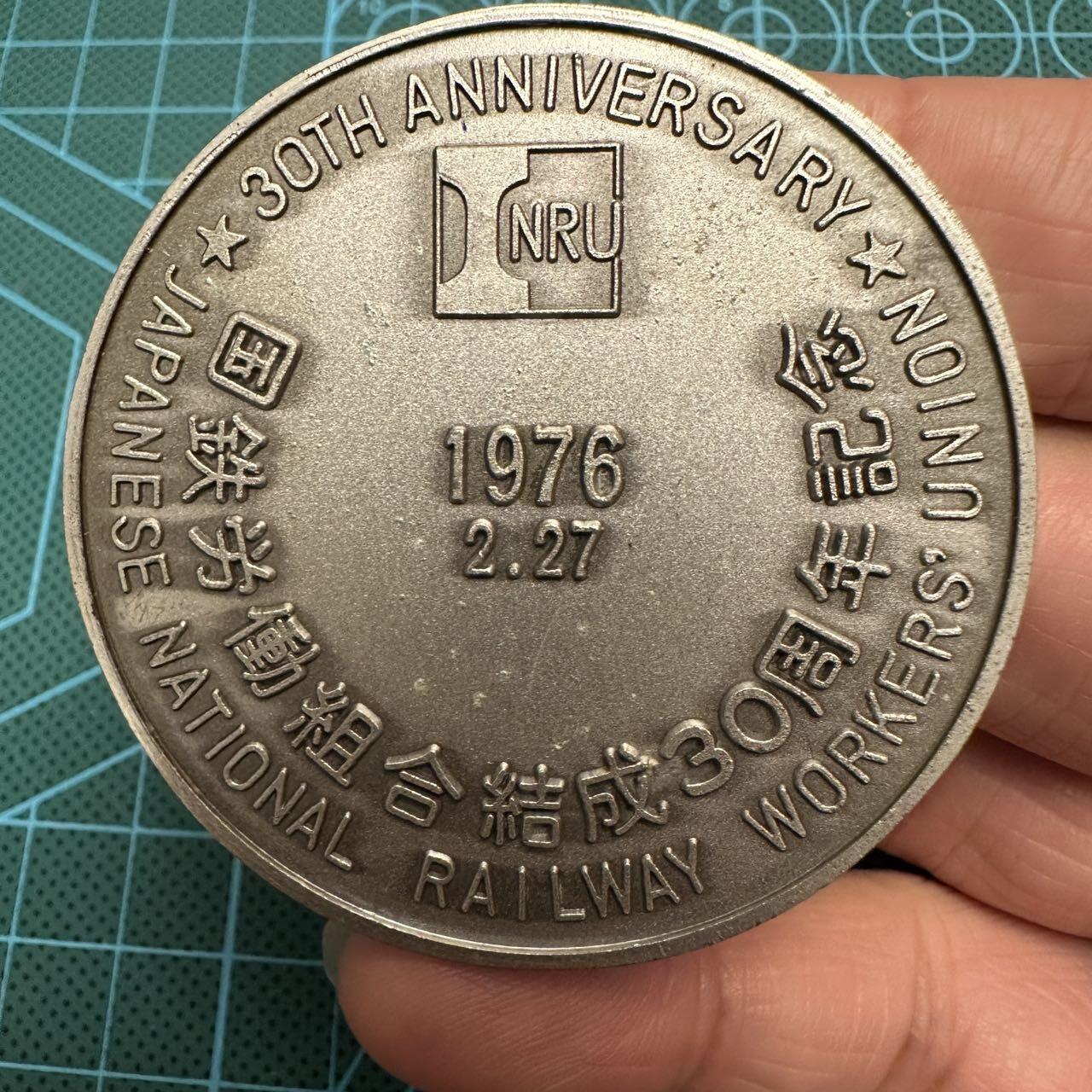 蒂克钱币-第48场日本章牌专场 日本国铁劳动组合结成30周年纪念章 55mm 68g