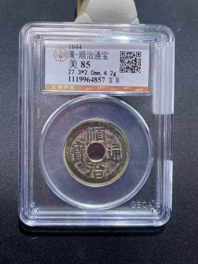 捡漏专场 - 清-顺治通宝