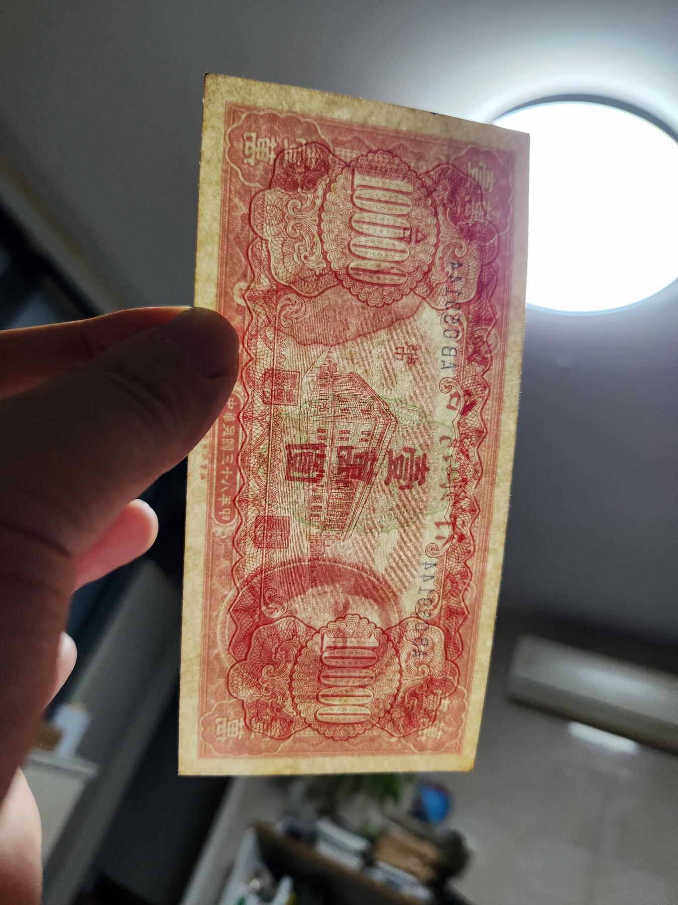 11月19号晚上8点 外国纸币自动截拍第61场 中国台湾 民国38年 岛版10000元 近新原票