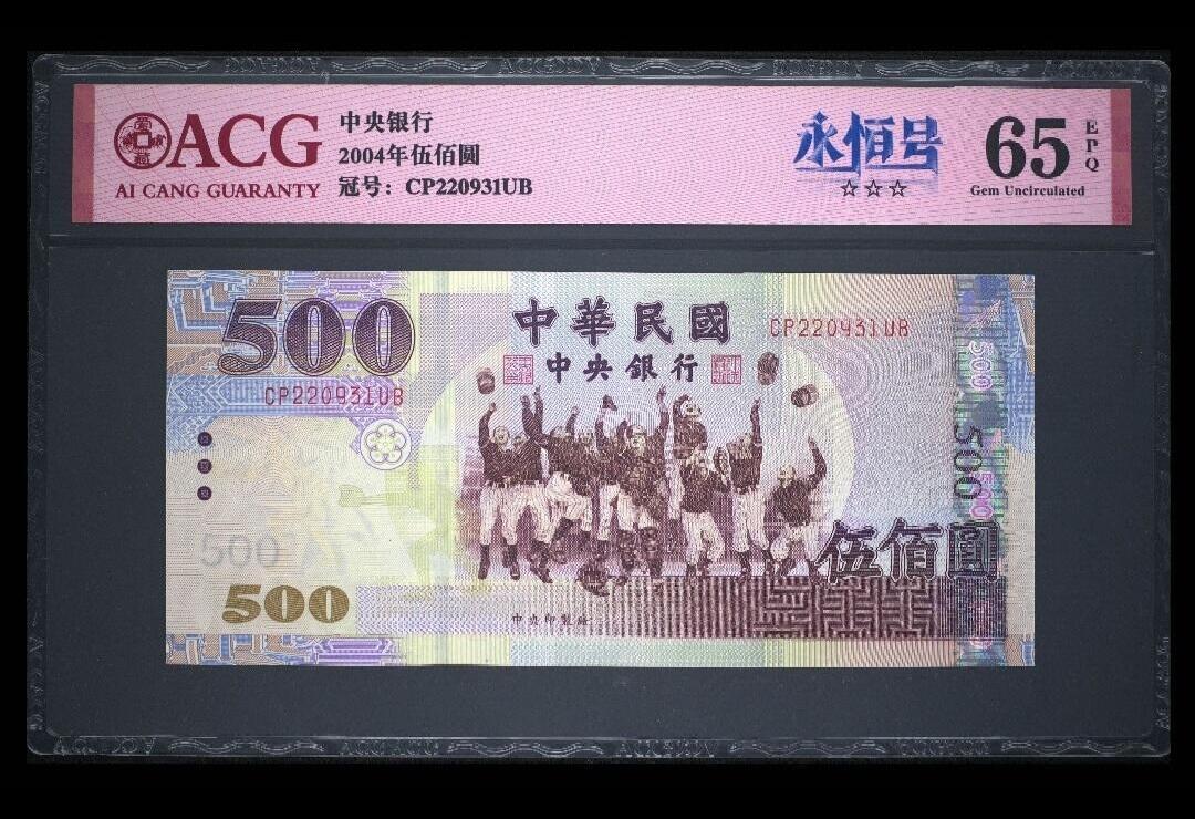 中外各国钞、纪念钞、券专场（第三十四场） 中国台湾省中央银行2004年伍佰圆（号码：永恒号）三星