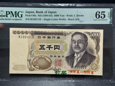 《外钞收藏家》第五百八十六期（品种丰富、精品多）（本平台长期征集拍品、欢迎藏友们联系合作） - 1984-93年日本5000日元 新渡户 PMG65 无47豹子号111