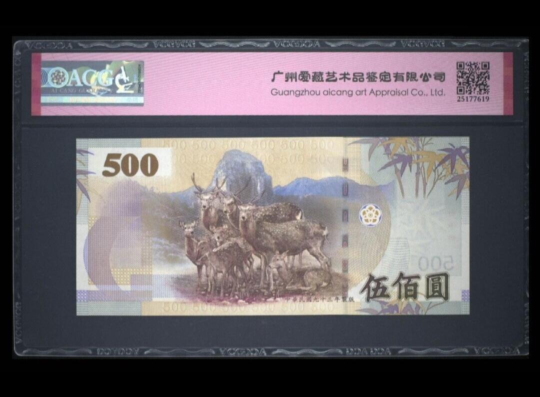 中外各国钞、纪念钞、券专场（第三十四场） 中国台湾省中央银行2004年伍佰圆（号码：永恒号）三星
