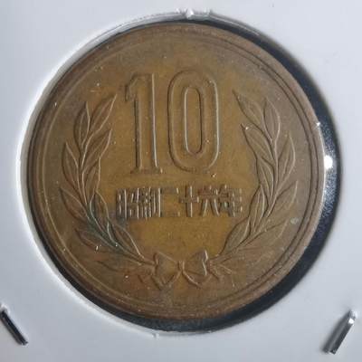 沼泽如烟--第907场 - 昭和二十六年十元齿边