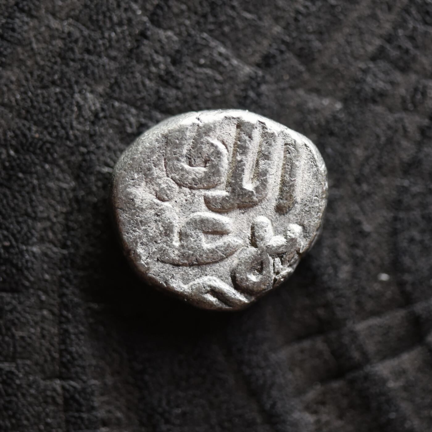 【良泉】第41期【自动场】11月27日晚19.30点开拍！86组，西方古代钱币专场 公元1290-1296年【德里苏丹】哈尔吉王朝，开国君主——贾拉乌丁·卡吉，派沙，4.49克