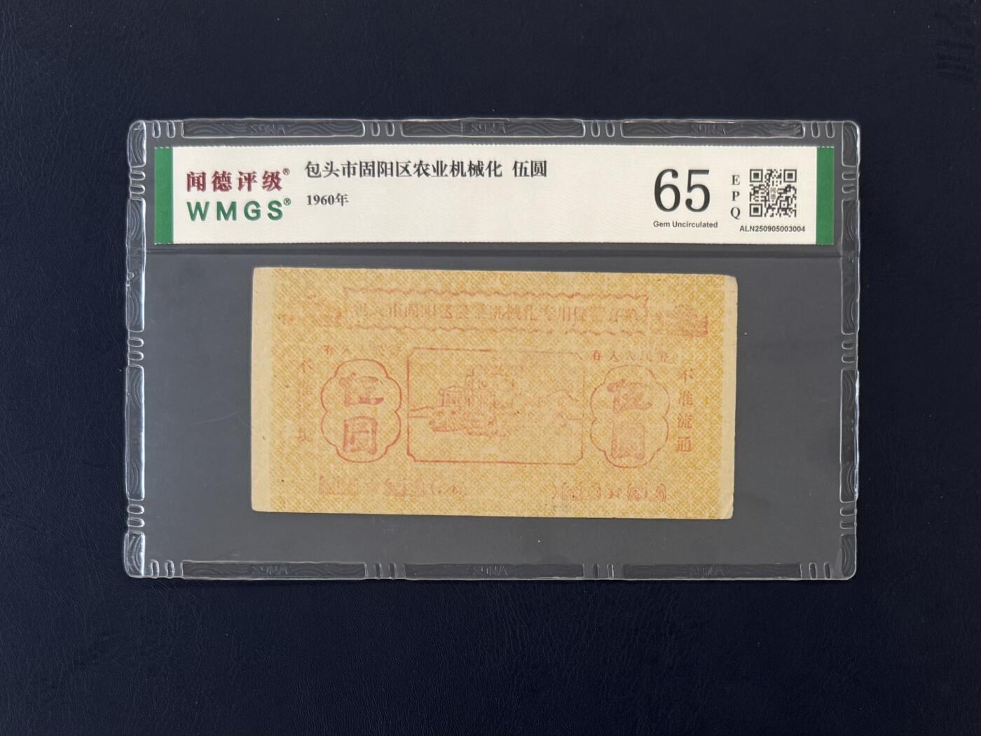 闻德评级金融票证限时拍，全场包邮0佣金，第18期 1960年包头市固阳区农村机械化存单伍圆，闻德65E