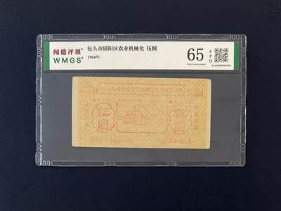 闻德评级金融票证限时拍，全场包邮0佣金，第18期 - 1960年包头市固阳区农村机械化存单伍圆，闻德65E