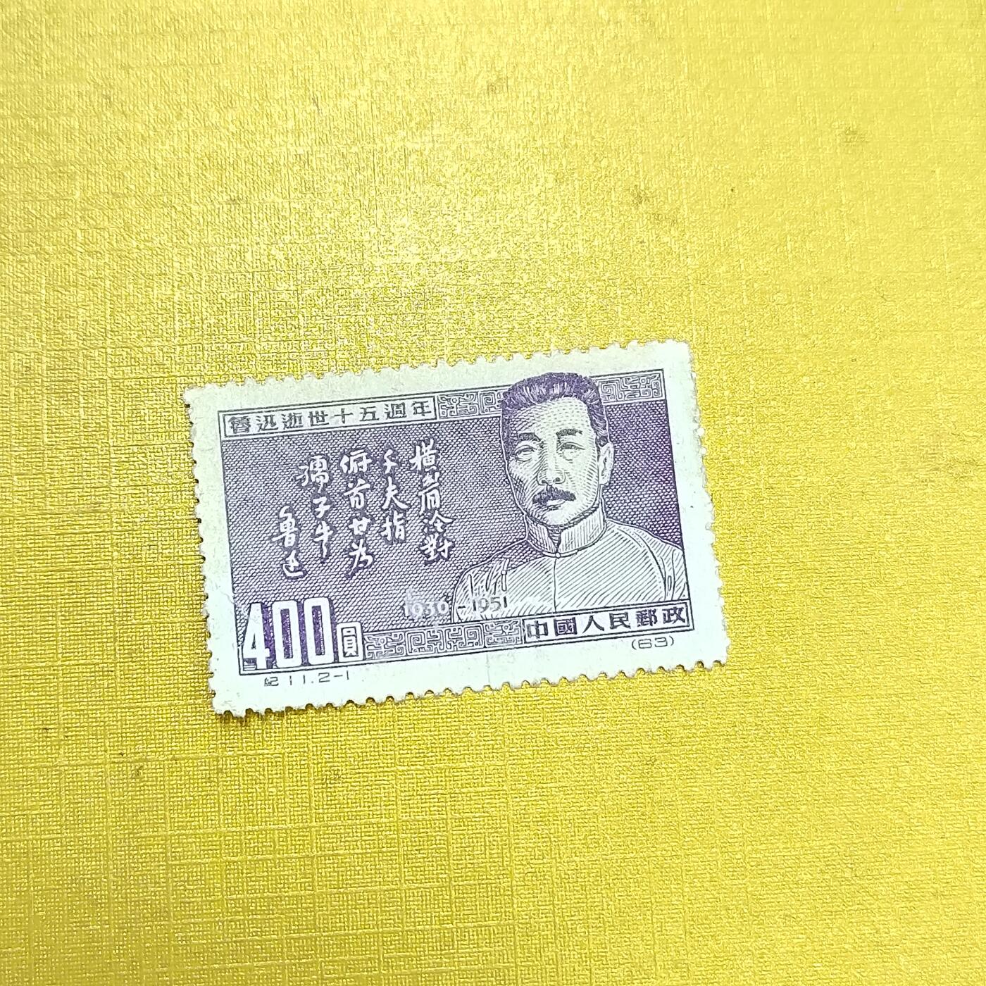 PCAI钱币18-608  德国与中国邮票小专场 鲁迅