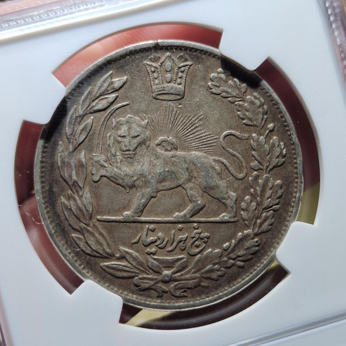 中外钱币第五场 NGC-XF40伊朗1915年5000第纳尔