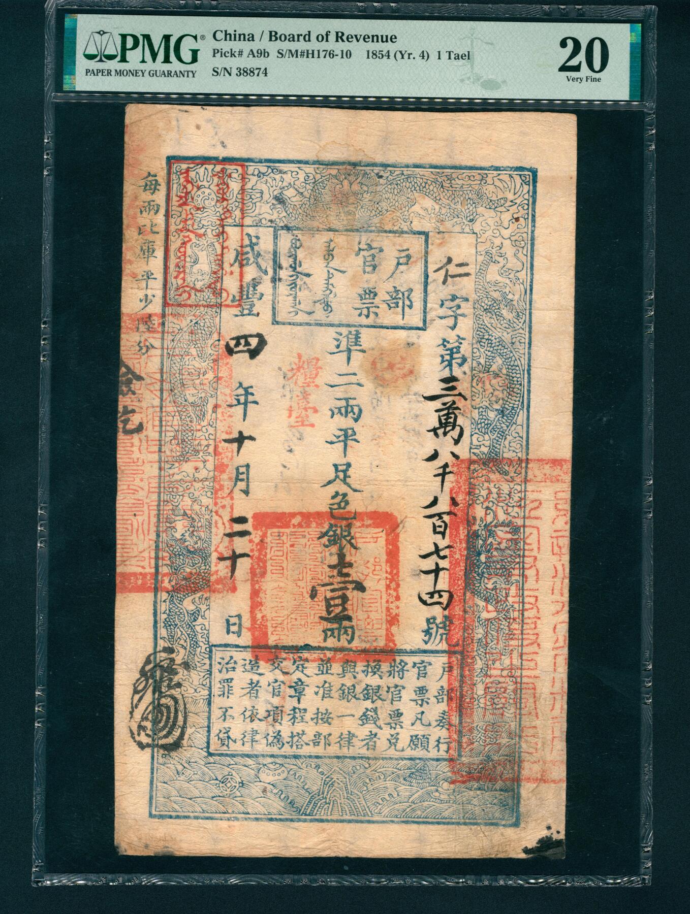 上海炎玺拍卖 玺润山河 户部官票壹两咸豊叁年仁字38874号