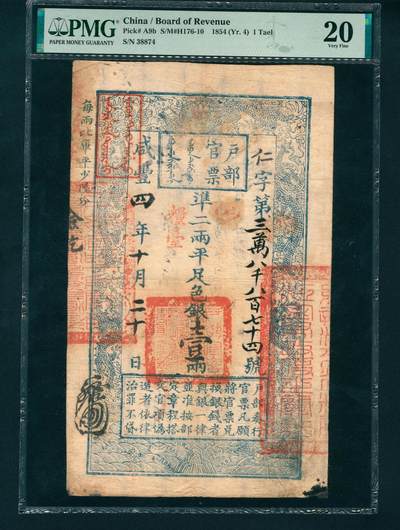 上海炎玺拍卖 玺润山河 - 户部官票壹两咸豊叁年仁字38874号